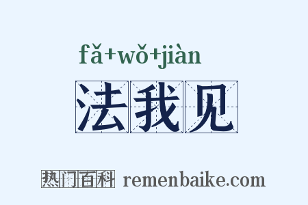 法我见是什么意思的图片